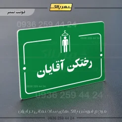پلاک راهنما رختکن آقایان - Image 3